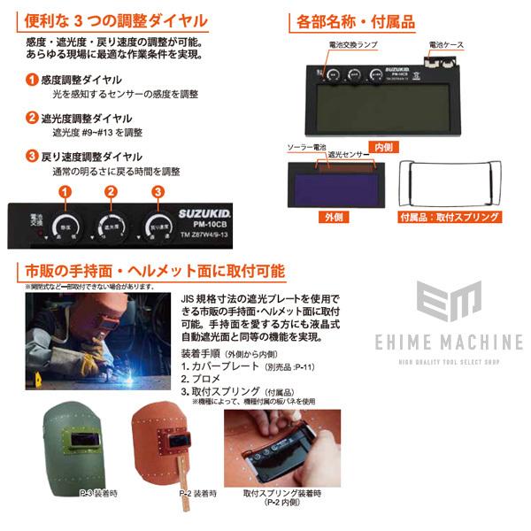 SUZUKID [メーカー直送品] PM-10C 遮光度調整機能付液晶
