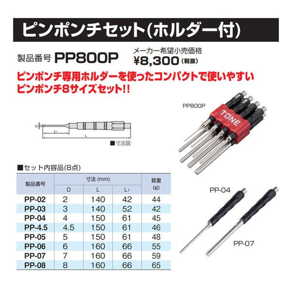 TONE（トネ） ピンポンチセット ビニールパック入り 8点セット (PP800P
