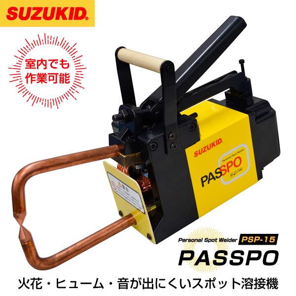 psp 15本セット SUZUKID（スズキッド） [メーカー直送品] SUZUKID PSP-15 スポット溶接