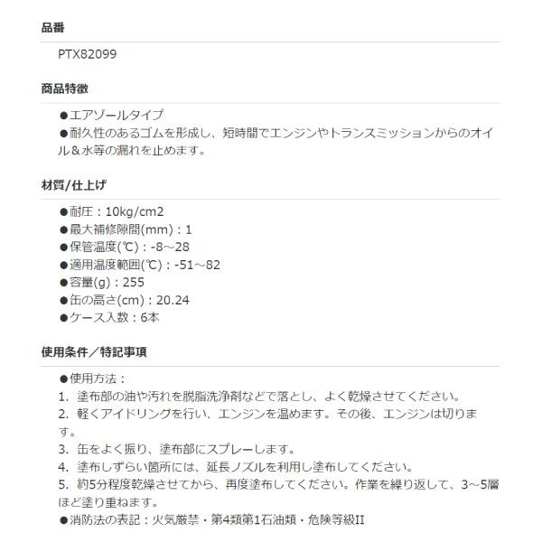 パーマテックス リークリペアスプレーシーラント 340g PTX82099