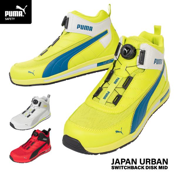 PUMA（プーマ） [ポイント10倍] [2024 SS 新作] 安全靴 No.63.214.0