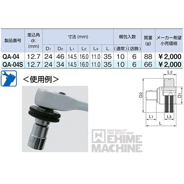 TONE QA-04S 12.7sq. クイックアダプター トネ 工具｜ehimemachine｜06