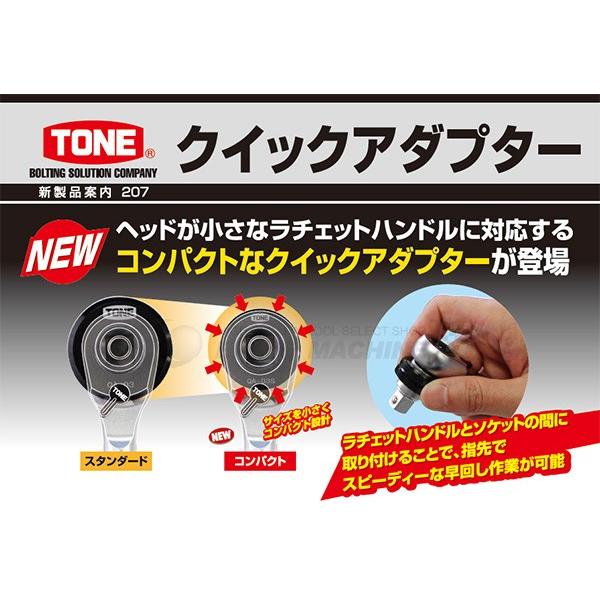 TONE QA-04S 12.7sq. クイックアダプター トネ 工具｜ehimemachine｜04