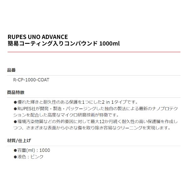 RUPES ルペス 簡易コーティング入りコンパウンド 1000ml R-CP-1000-COAT UNO ADVANCE ビッグフットに最適の画像