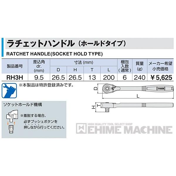 TONE（トネ） ラチェットハンドルホールドタイプ 差込角9.5mm (RH3H