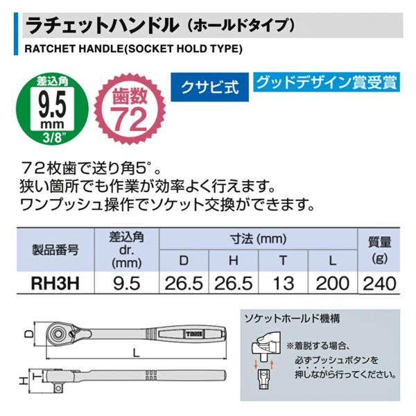 TONE（トネ） ラチェットハンドルホールドタイプ 差込角9.5mm (RH3H