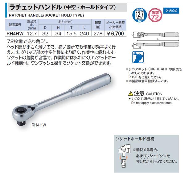 TONE ラチェットハンドル(中空・ホールドタイプ) 歯数72枚 差込