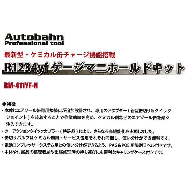 Autobahn R1234yf ゲージマニホールドキット 缶チャージ対応 (RM-411YF