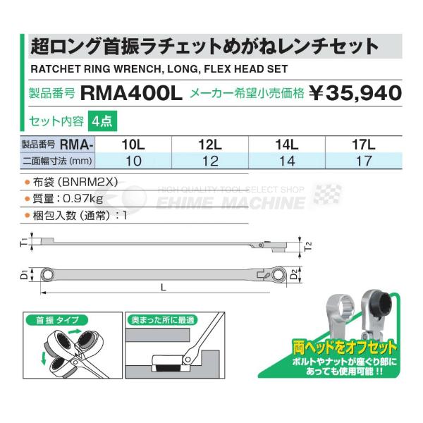 TONE トネ 超ロング首振ラチェットめがねレンチセット RMA400L｜ehimemachine｜06