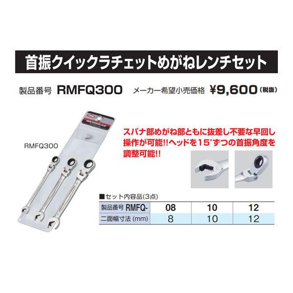 TONE RMFQ300 首振クイックラチェットめがねレンチセット 3本 TONE RMFQ300 首振クイックラチェットめがねレンチセット 3本