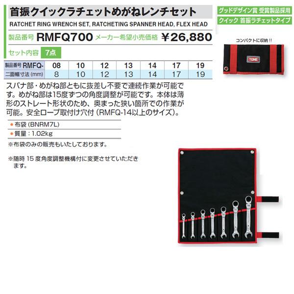 TONE トネ 首振りクイックラチェットめがねレンチセット RMFQ700 TONE トネ 首振りクイックラチェットめがねレンチセット RMFQ700