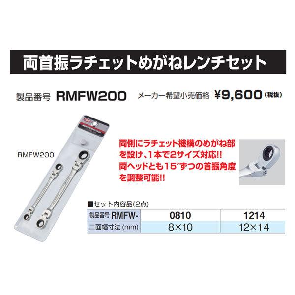 TONE 両首振ラチェットめがねレンチセット 2本セット RMFW200 RMFW-0810,1214 トネ 工具｜ehimemachine｜08