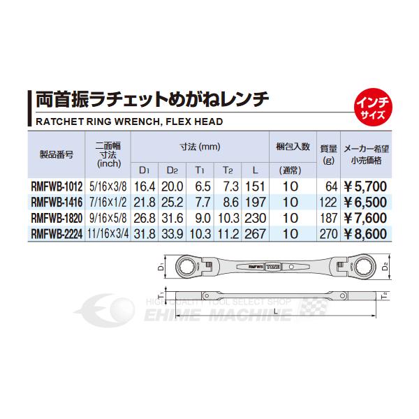 TONE トネ 両首振ラチェットめがねレンチ インチサイズ RMFWB-1416 【ネコポス対応】｜ehimemachine｜03