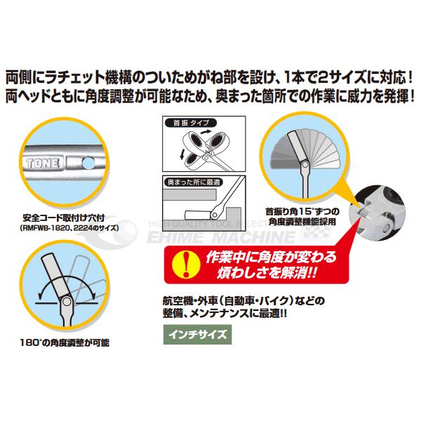 TONE トネ 両首振ラチェットめがねレンチセット インチサイズ RMFWB400｜ehimemachine｜02
