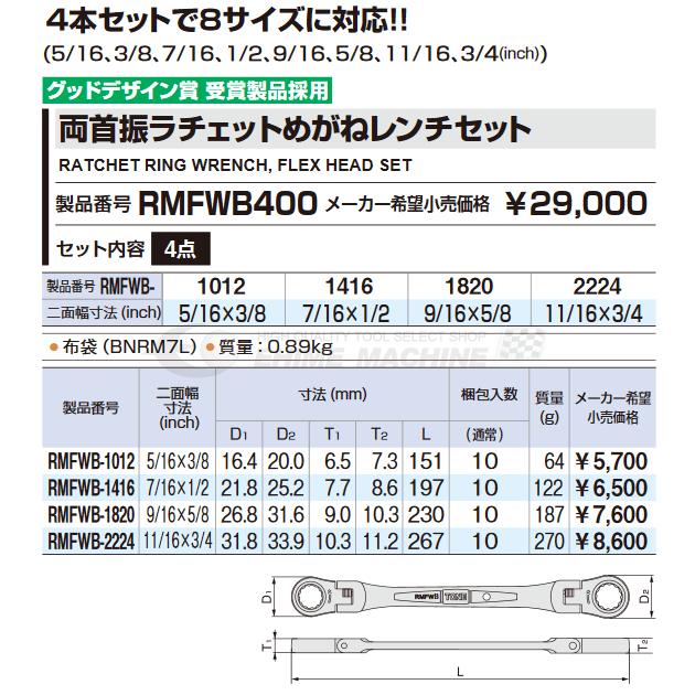 TONE トネ 両首振ラチェットめがねレンチセット インチサイズ RMFWB400｜ehimemachine｜03