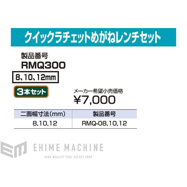 TONE RMQ300 クイックラチェットめがねレンチセット 3本セット(RMQ-08,10,12) トネ 工具｜ehimemachine｜06