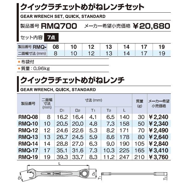TONE（トネ） クイックラチェットめがねレンチセット 7pcs (RMQ700