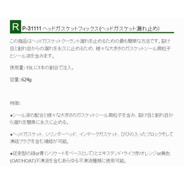 RISLONE ヘッドガスケット漏れ止(ヘッドガスケットフィクス) 正規品 RP