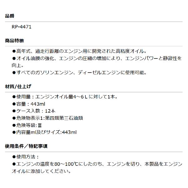 RISLONE RP-4471 オイルトリートメント 油膜強化添加剤 高年式、過走行