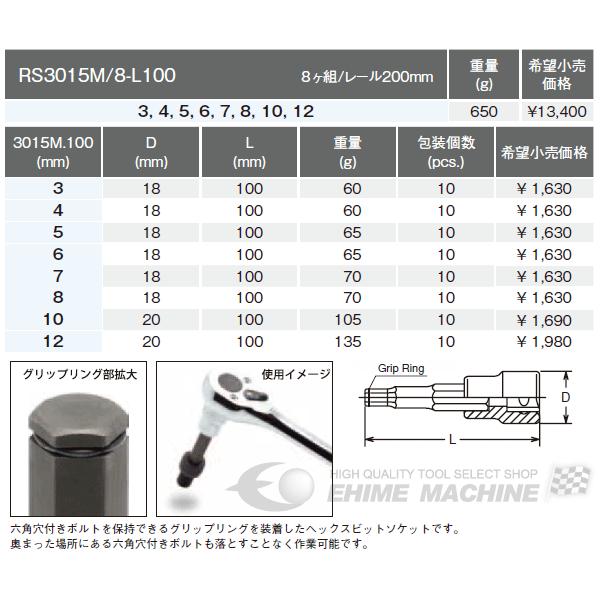 コーケン 9.5sq. ヘックスビットソケットセット（グリップリング付） RS3015M-8-L100 Ko-ken 工具｜ehimemachine｜02