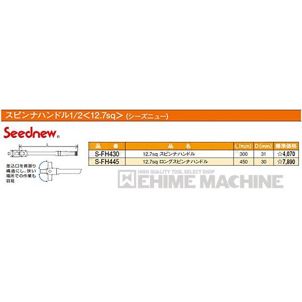 SEEDNEW シーズニュー 12.7sq. スピンナーハンドル 300mm S
