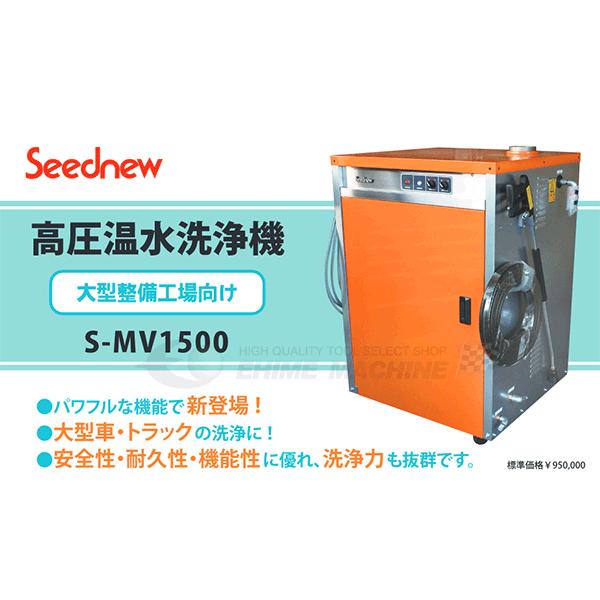 メーカー直送業者便 Seednew シーズニュー 高圧温水洗浄機 洲本製 3 7kw S Mv1500 Ehime Machine 通販 Paypayモール
