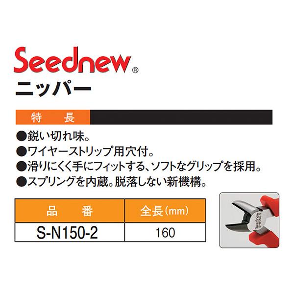 SEEDNEW シーズニュー ニッパー S-N150-2 【ネコポス対応】｜ehimemachine｜09