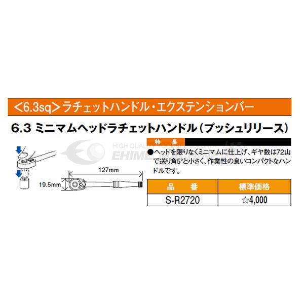 SEEDNEW シーズニュー 6.3sq. ミニマムヘッドラチェットハンドル S-R2720｜ehimemachine｜03