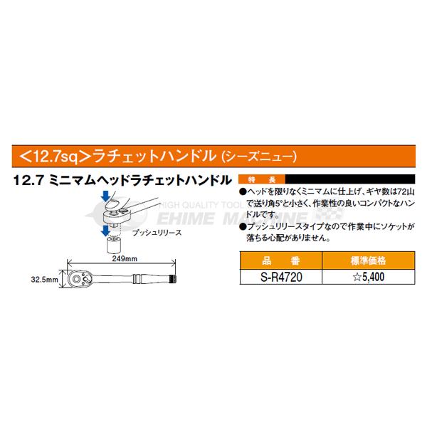 SEEDNEW シーズニュー 12.7sq. ミニマムヘッドラチェットハンドル S-R4720｜ehimemachine｜04