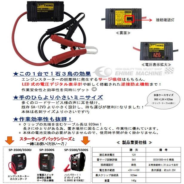 SAYTHING 電圧表示付サージアブソーバー SA-12VDS 逆接防止機能