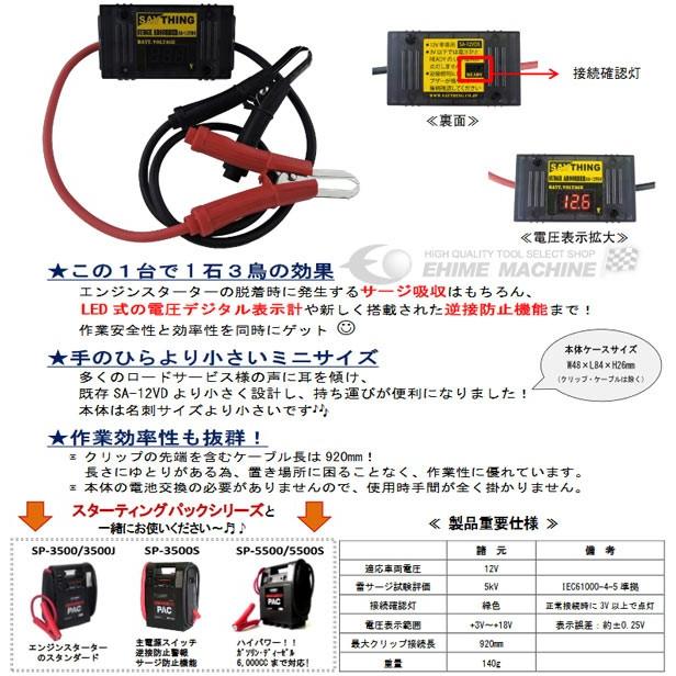 正規輸入品保証 SAYTHING 電圧表示付サージアブソーバー SA-12VDS 逆接防止機能付き