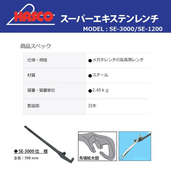 ハスコー スーパーエキステンレンチ SE-3000 HASCO