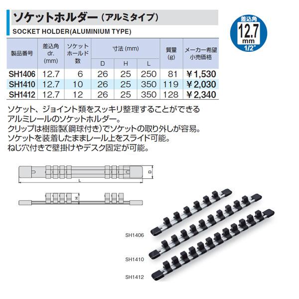 TONE（トネ） ソケットホルダー(アルミタイプ) 差込角12.7mm 差込数12
