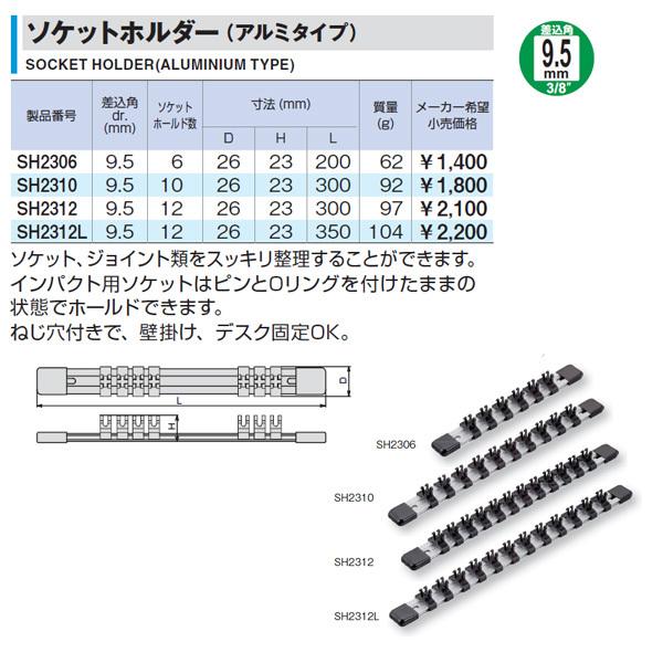 TONE SH2306 9.5sq. ソケットホルダー （アルミタイプ） トネ｜ehimemachine｜05