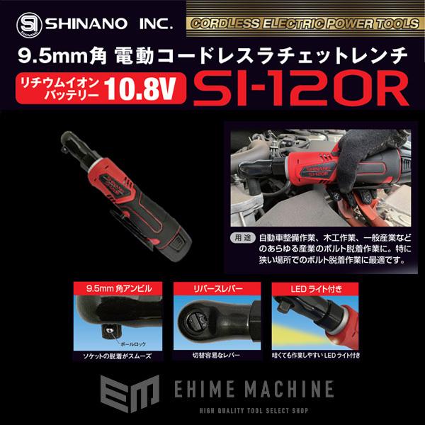 信濃機販 SHINANO SI-120R 9.5sq. コードレス電動ラチェット 信濃機販 SHINANO SI-120R 9.5sq. コードレス電動ラチェット
