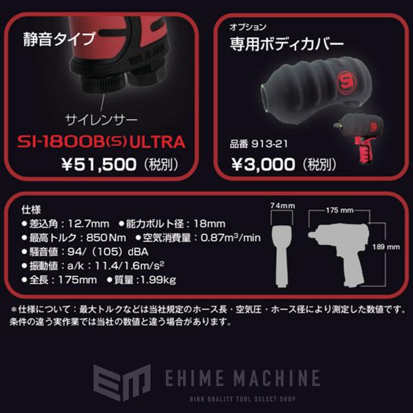 信濃機販（SHINANO） SHINANO SI-1800B(S)ULTRA 12.7sq.超強力 