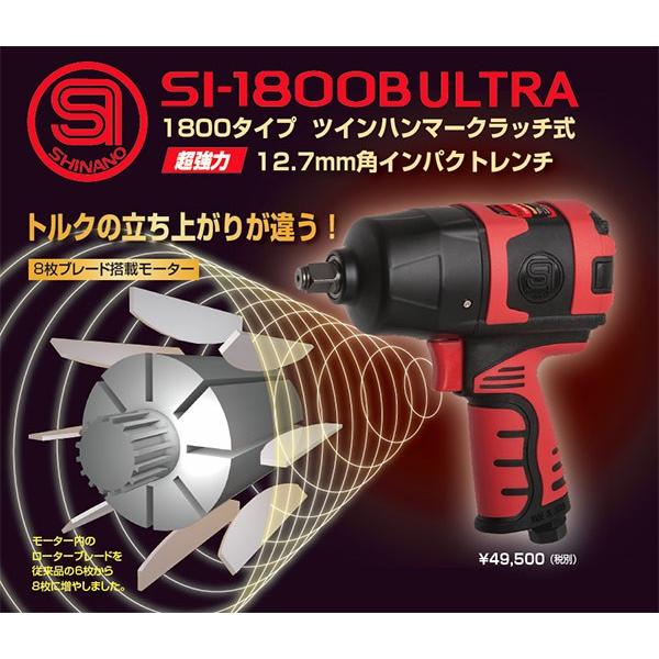 信濃機販 SHINANO SI-1800B ULTRA 12.7sq.超強力インパクト 信濃機販 SHINANO SI-1800B ULTRA 12.7sq.超強力インパクト