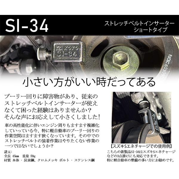KOTO SI-34 ストレッチベルトインサーター ショートタイプ 江東産業 軽
