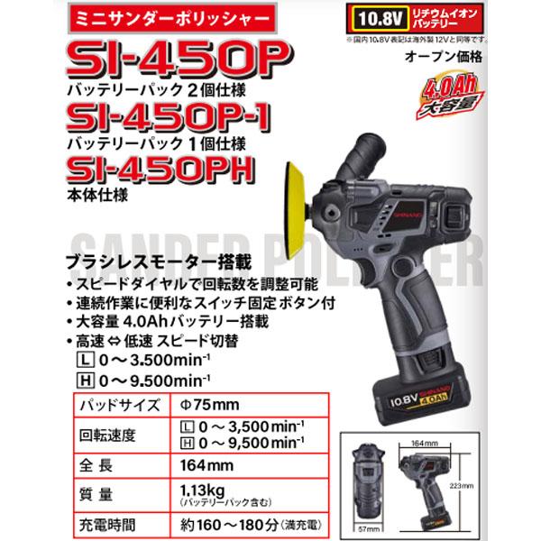 信濃機販（SHINANO） シナノ コードレスミニポリッシャー φ75mm 10.8V