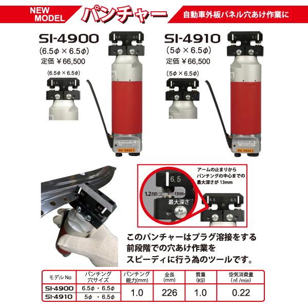 SHINANO パンチャー 6.5×6.5 SI-4900 信濃機販 シナノ 工具 自動車 車 穴あけ｜ehimemachine｜02