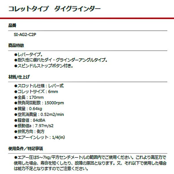 SHINANO ダイグラインダー コレットタイプ SI-AG2-C2P 信濃機販 シナノ｜ehimemachine｜02