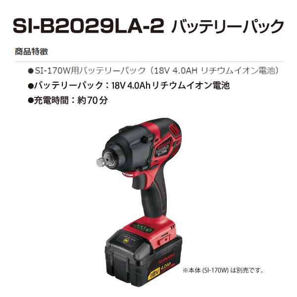 信濃機販 SHINANO SI-170W用バッテリーパック 18V 4.0Ah SI-B2029LA-2 