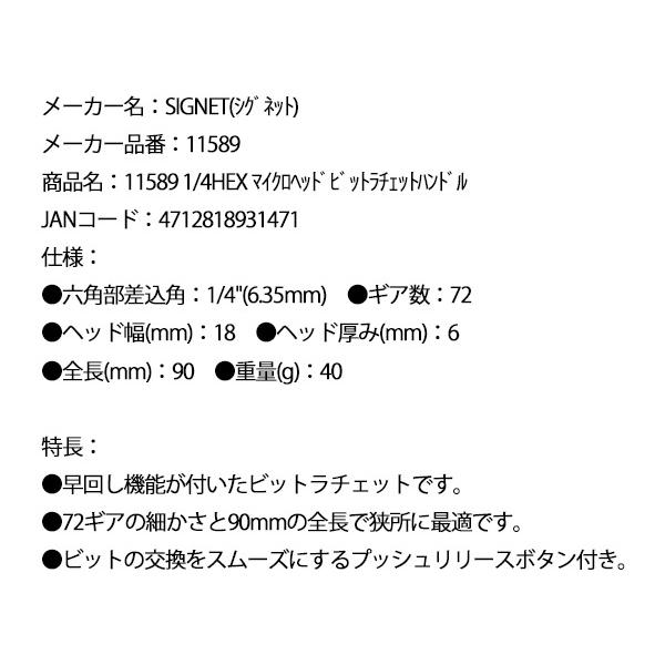 SIGNET（シグネット） 1/4HEX マイクロヘッドビットラチェットハンドル