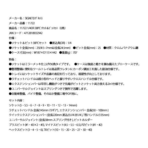 SIGNET（シグネット） 1/4DR 38PC ソケット＆ビットセット（6角