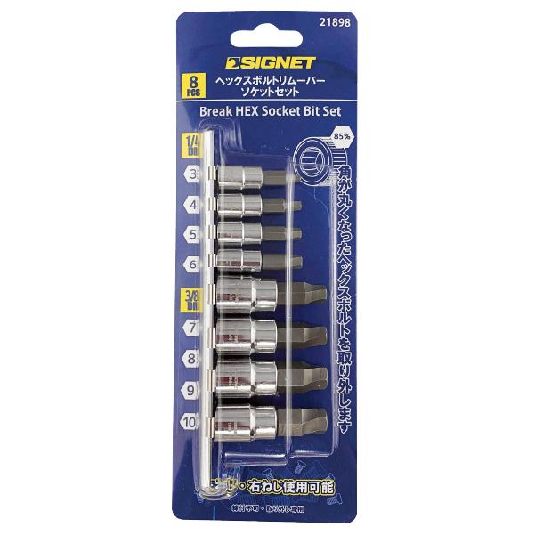 SIGNET 21898 1/4 3/8DR ヘックスボルトリムーバーソケット8点 SIGNET 21898 1/4 3/8DR ヘックスボルトリムーバーソケット8点