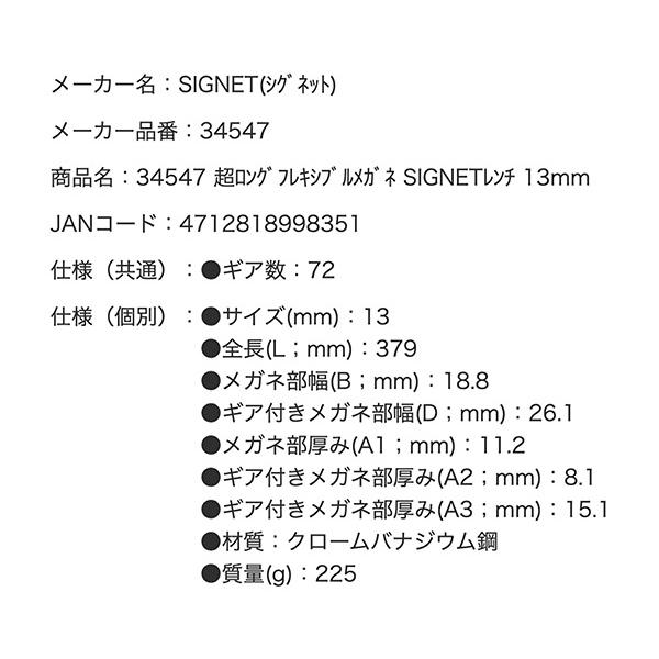 SIGNET（シグネット） 超ロングフレキシブルメガネ SIGNETレンチ 13mm