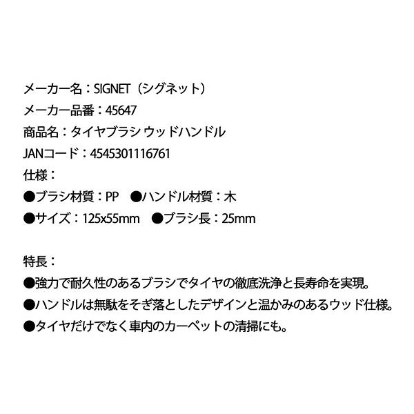 SIGNET（シグネット） タイヤブラシ ウッドハンドル (45647