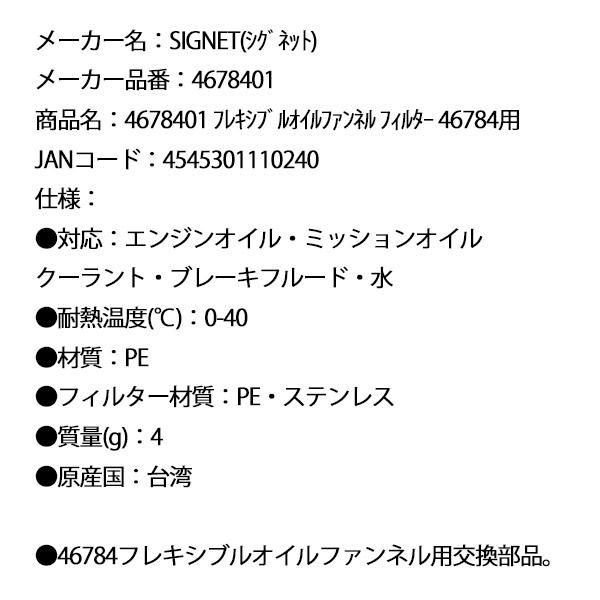 SIGNET（シグネット） フレキシブルオイルファンネル フィルター 46784