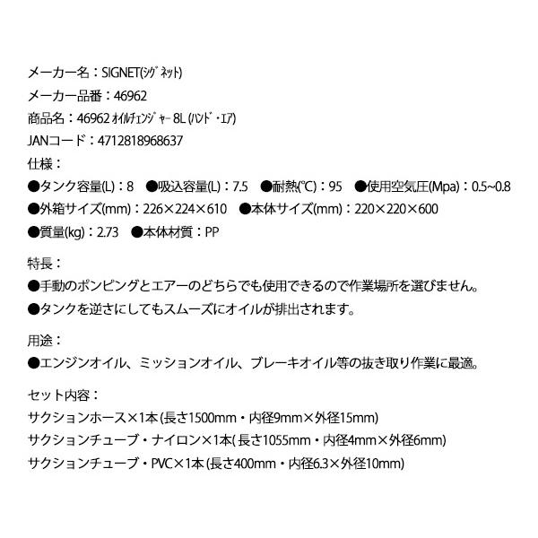 SIGNET（シグネット） オイルチェンジャー 8L (ハンド・エア) (46962