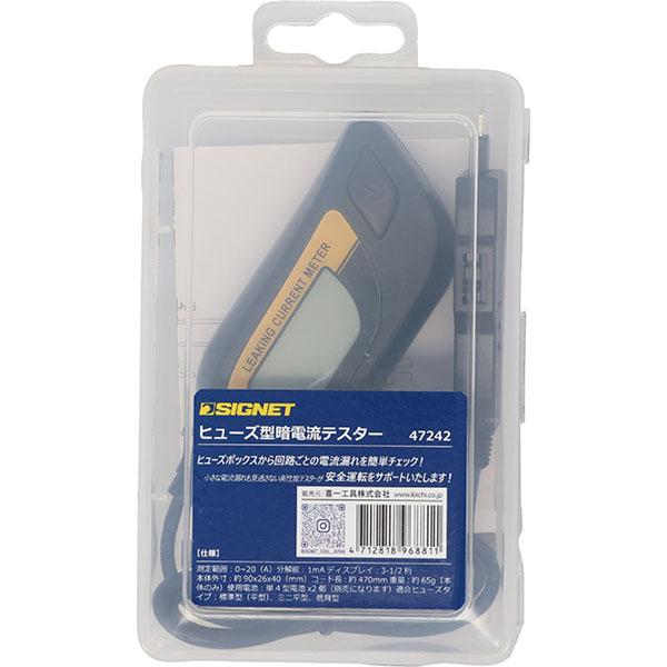 SIGNET（シグネット） ヒューズ型暗電流テスター (47242